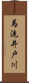 馬洗井戸川 Scroll