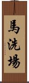 馬洗場 Scroll