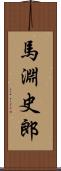 馬淵史郎 Scroll