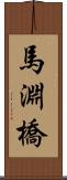 馬淵橋 Scroll