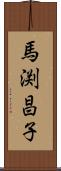 馬渕昌子 Scroll