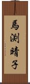 馬渕晴子 Scroll