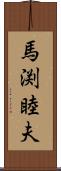 馬渕睦夫 Scroll