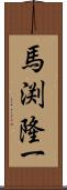 馬渕隆一 Scroll