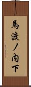 馬渡ノ内下 Scroll