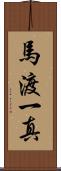 馬渡一真 Scroll