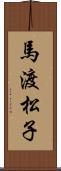 馬渡松子 Scroll
