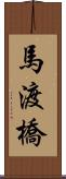 馬渡橋 Scroll