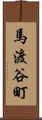 馬渡谷町 Scroll
