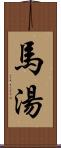 馬湯 Scroll