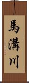 馬溝川 Scroll