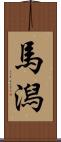 馬潟 Scroll