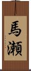 馬瀬 Scroll