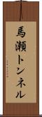 馬瀬トンネル Scroll