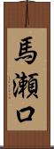 馬瀬口 Scroll