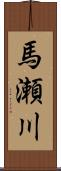馬瀬川 Scroll