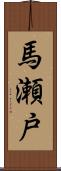 馬瀬戸 Scroll