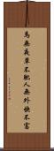 馬無夜草不肥，人無外快不富 Scroll