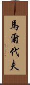 馬爾代夫 Scroll