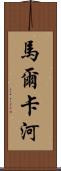 馬爾卡河 Scroll