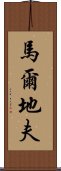 馬爾地夫 Scroll