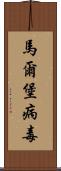 馬爾堡病毒 Scroll