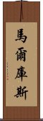 馬爾庫斯 Scroll