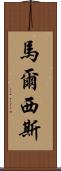 Marcisz Scroll