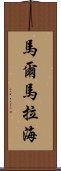 馬爾馬拉海 Scroll