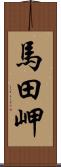 馬田岬 Scroll