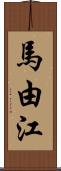 馬由江 Scroll