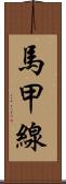 馬甲線 Scroll