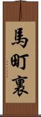 馬町裏 Scroll
