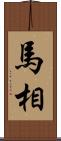 馬相 Scroll
