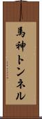 馬神トンネル Scroll