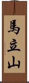 馬立山 Scroll