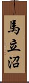 馬立沼 Scroll