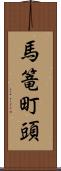 馬篭町頭 Scroll