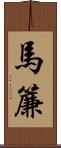 馬簾 Scroll