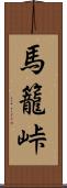 馬籠峠 Scroll