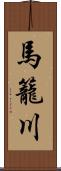 馬籠川 Scroll