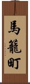 馬籠町 Scroll