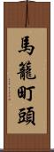 馬籠町頭 Scroll