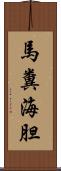 馬糞海胆 Scroll