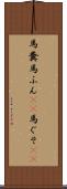 馬糞 Scroll