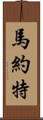 馬約特 Scroll