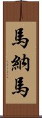 馬納馬 Scroll