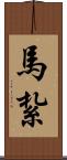 馬紮 Scroll