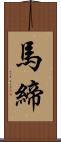 馬締 Scroll