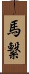 馬繋 Scroll